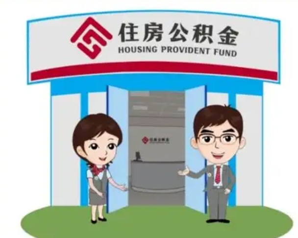 湖南如何使用住房公积金贷款（2021住房公积金贷款怎么贷）